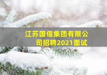 江苏国信集团有限公司招聘2021面试