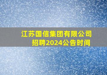 江苏国信集团有限公司招聘2024公告时间