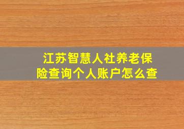 江苏智慧人社养老保险查询个人账户怎么查