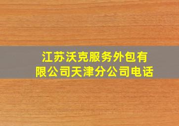 江苏沃克服务外包有限公司天津分公司电话