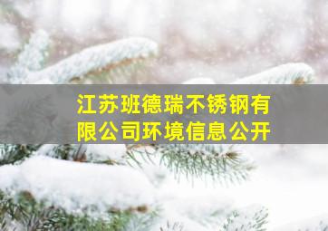 江苏班德瑞不锈钢有限公司环境信息公开