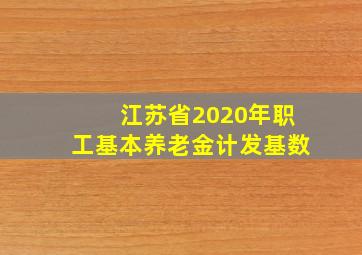 江苏省2020年职工基本养老金计发基数