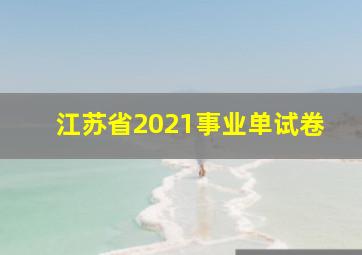 江苏省2021事业单试卷