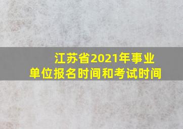 江苏省2021年事业单位报名时间和考试时间