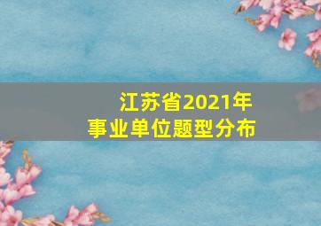 江苏省2021年事业单位题型分布