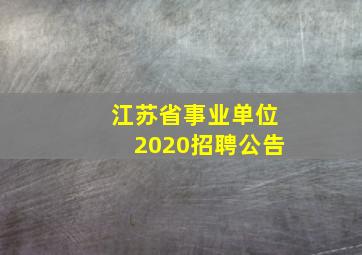 江苏省事业单位2020招聘公告