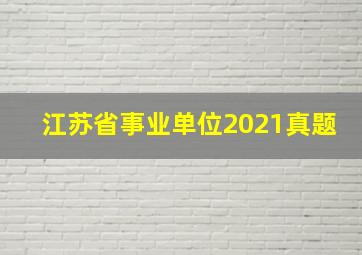 江苏省事业单位2021真题