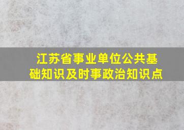 江苏省事业单位公共基础知识及时事政治知识点