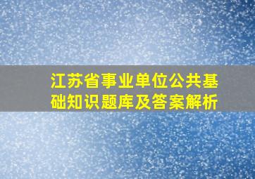 江苏省事业单位公共基础知识题库及答案解析