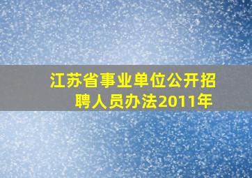 江苏省事业单位公开招聘人员办法2011年