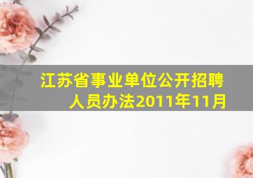 江苏省事业单位公开招聘人员办法2011年11月