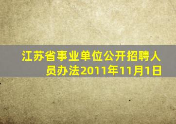 江苏省事业单位公开招聘人员办法2011年11月1日