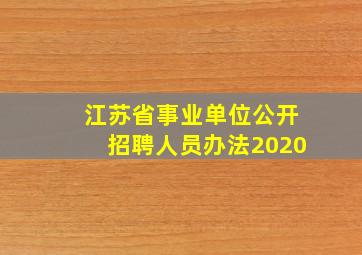 江苏省事业单位公开招聘人员办法2020