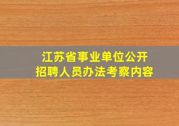 江苏省事业单位公开招聘人员办法考察内容