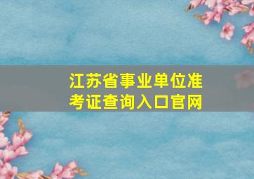 江苏省事业单位准考证查询入口官网