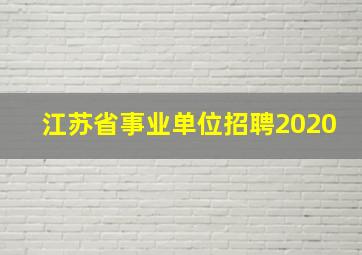 江苏省事业单位招聘2020