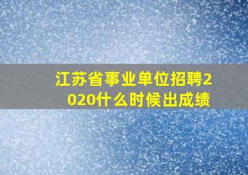 江苏省事业单位招聘2020什么时候出成绩