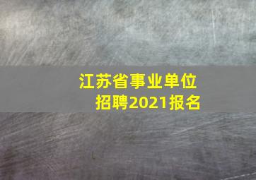 江苏省事业单位招聘2021报名