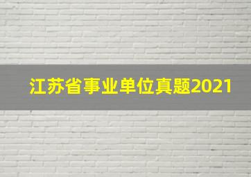 江苏省事业单位真题2021