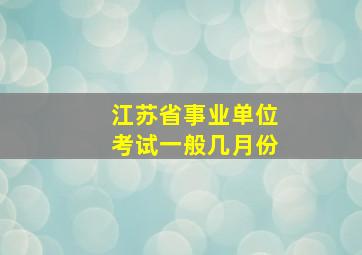 江苏省事业单位考试一般几月份