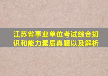 江苏省事业单位考试综合知识和能力素质真题以及解析