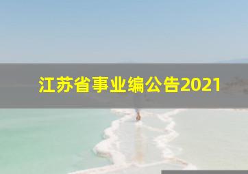 江苏省事业编公告2021