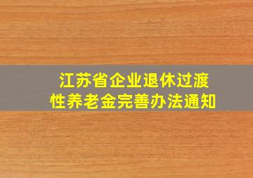 江苏省企业退休过渡性养老金完善办法通知