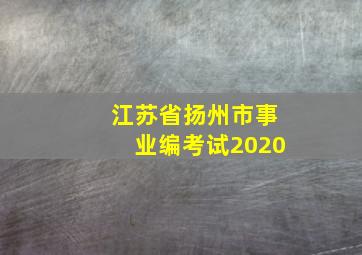 江苏省扬州市事业编考试2020