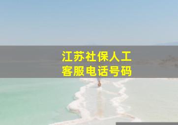 江苏社保人工客服电话号码