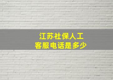 江苏社保人工客服电话是多少