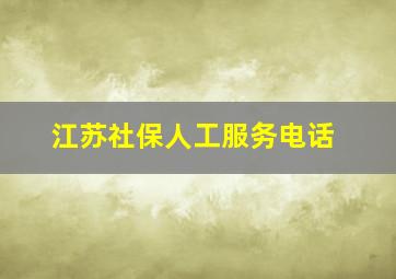 江苏社保人工服务电话