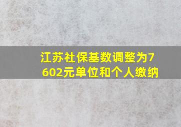 江苏社保基数调整为7602元单位和个人缴纳