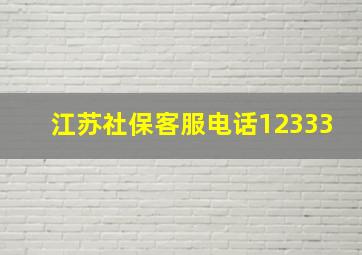 江苏社保客服电话12333