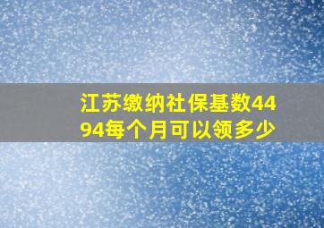 江苏缴纳社保基数4494每个月可以领多少