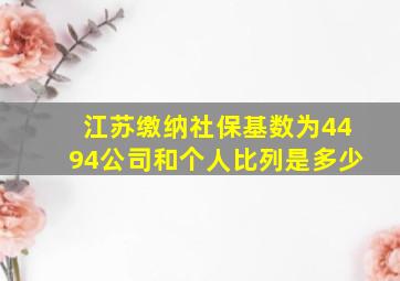 江苏缴纳社保基数为4494公司和个人比列是多少