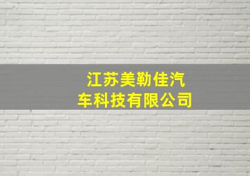 江苏美勒佳汽车科技有限公司