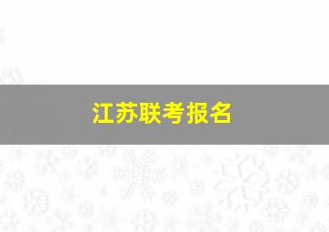 江苏联考报名