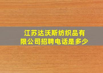 江苏达沃斯纺织品有限公司招聘电话是多少