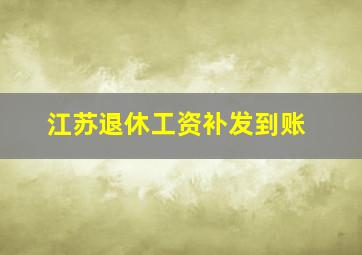 江苏退休工资补发到账