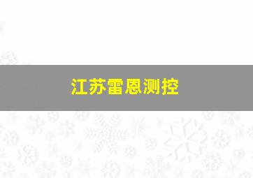 江苏雷恩测控