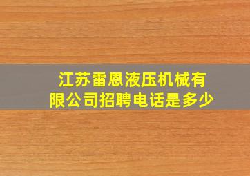 江苏雷恩液压机械有限公司招聘电话是多少