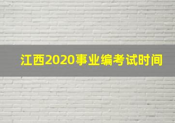 江西2020事业编考试时间