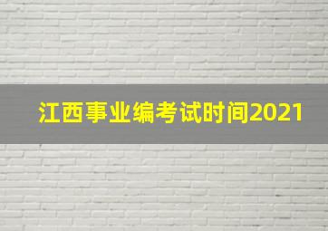 江西事业编考试时间2021