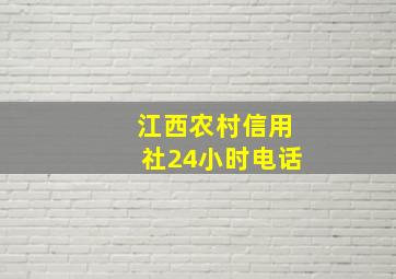 江西农村信用社24小时电话