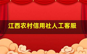 江西农村信用社人工客服