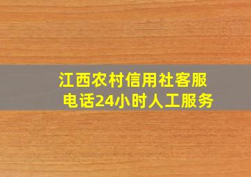 江西农村信用社客服电话24小时人工服务