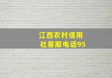 江西农村信用社客服电话95