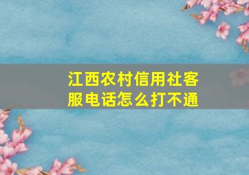 江西农村信用社客服电话怎么打不通