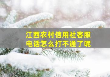 江西农村信用社客服电话怎么打不通了呢