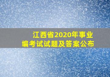 江西省2020年事业编考试试题及答案公布